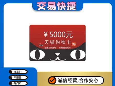 宣城购物卡回收天猫卡.jpg
