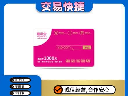 宣城购物卡回收唯品会卡.jpg