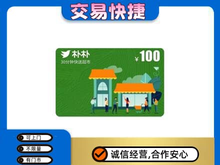 宣城购物卡回收朴朴超市卡.jpg