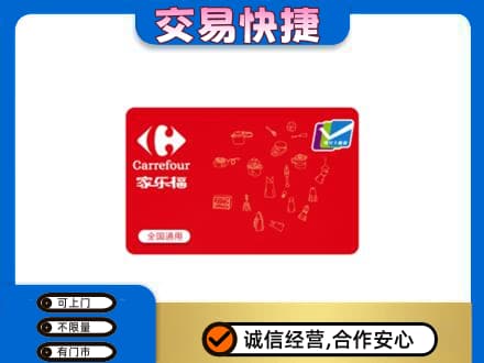 宣城购物卡回收家乐福卡.jpg