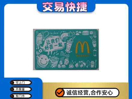 宣城购物卡回收麦当劳卡.jpg