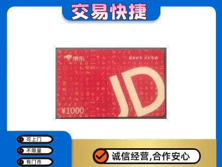 宣城购物卡回收京东卡.jpg